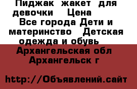 Пиджак (жакет) для девочки  › Цена ­ 300 - Все города Дети и материнство » Детская одежда и обувь   . Архангельская обл.,Архангельск г.